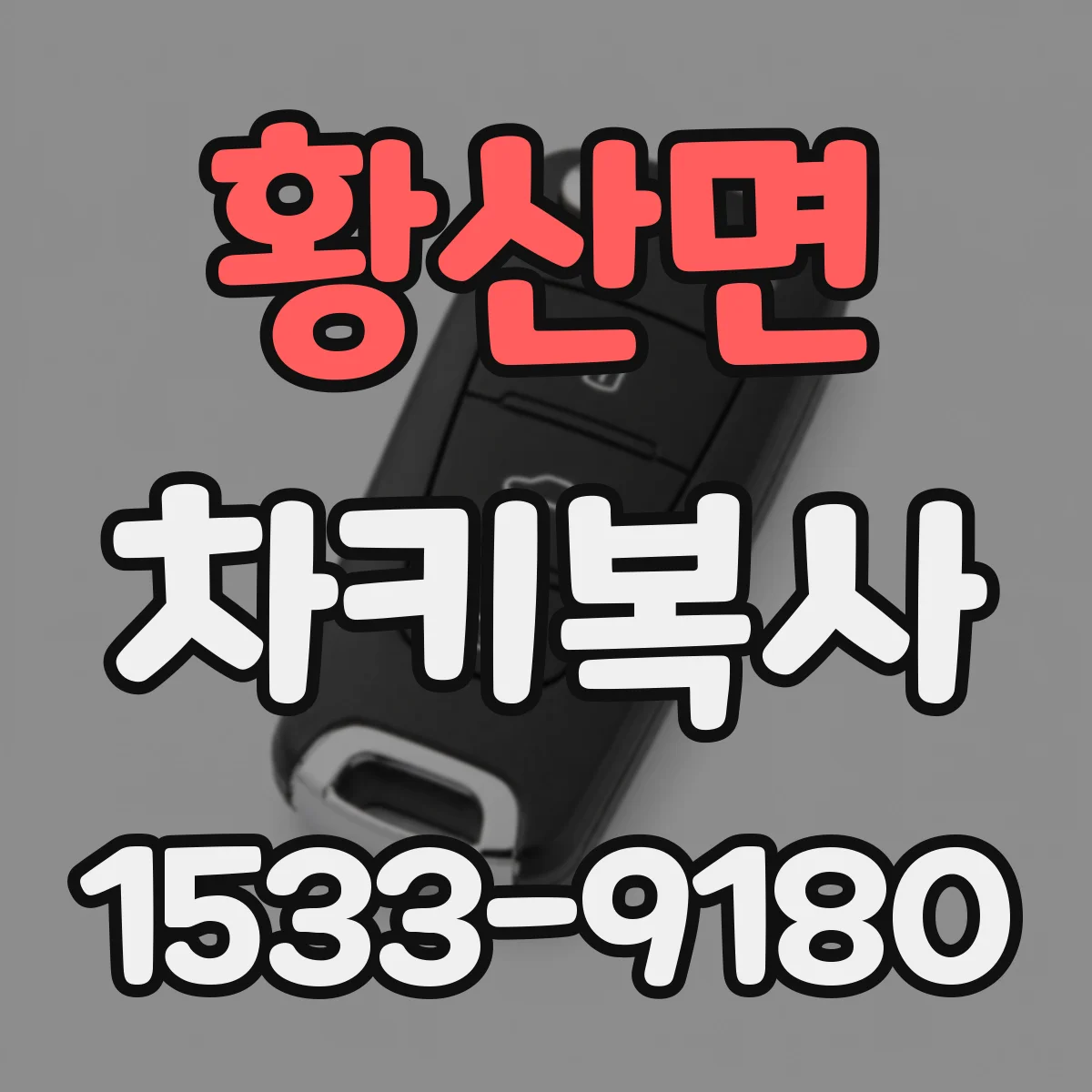황산면 차키복사