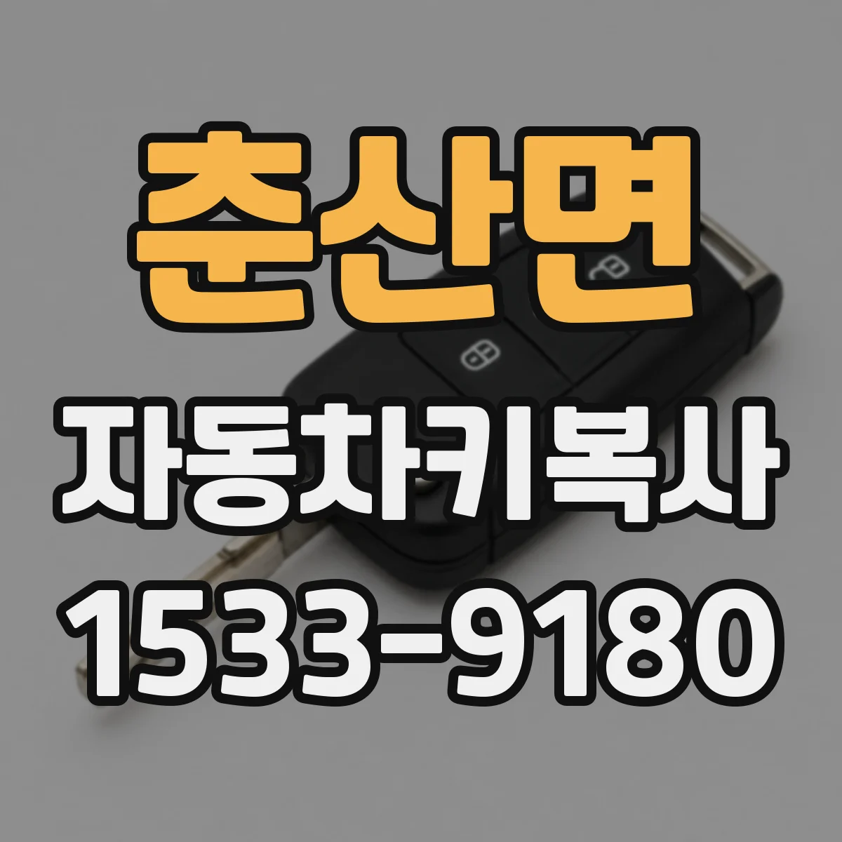 춘산면 자동차키복사