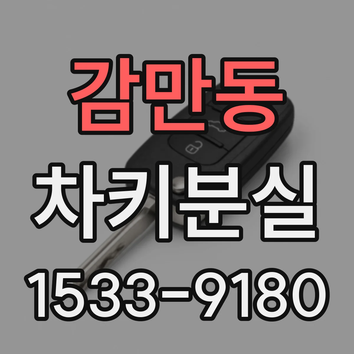 감만동 차키분실