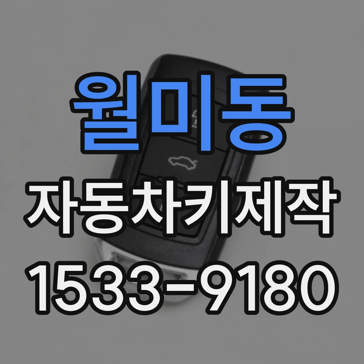 월미동 자동차키제작