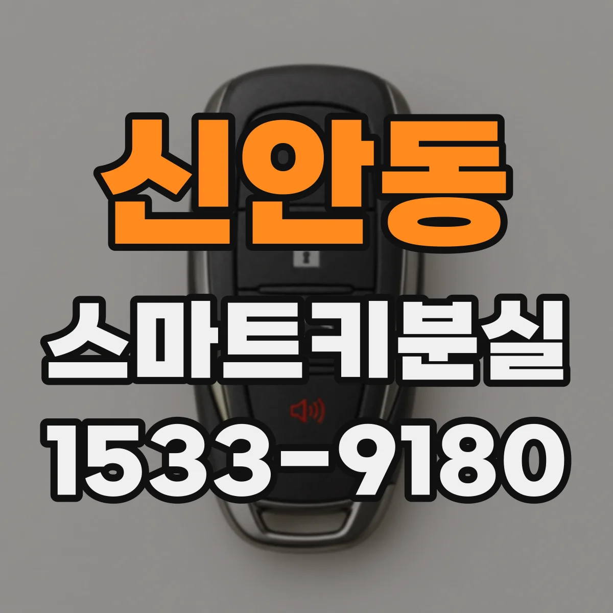 신안동 스마트키분실