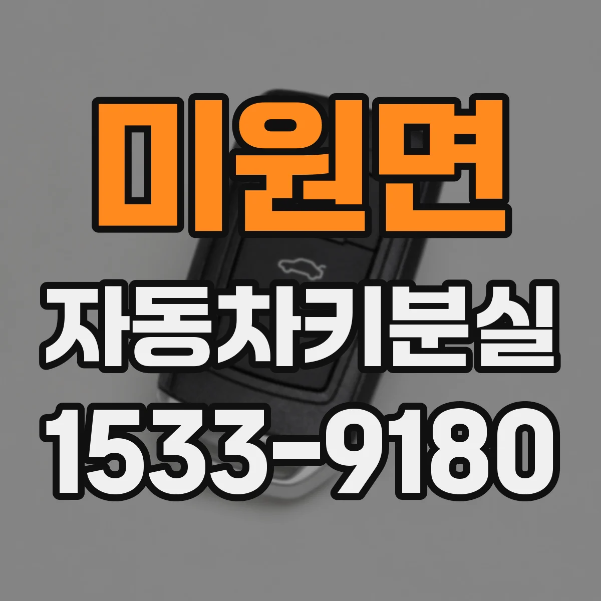 미원면 자동차키분실