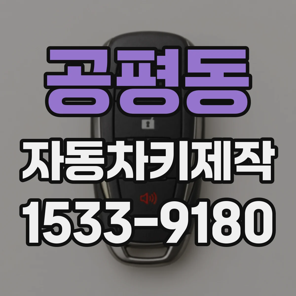 공평동 자동차키제작
