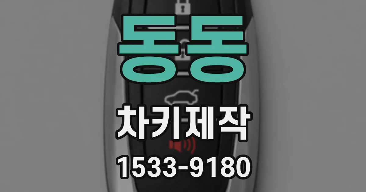 동동 차키제작