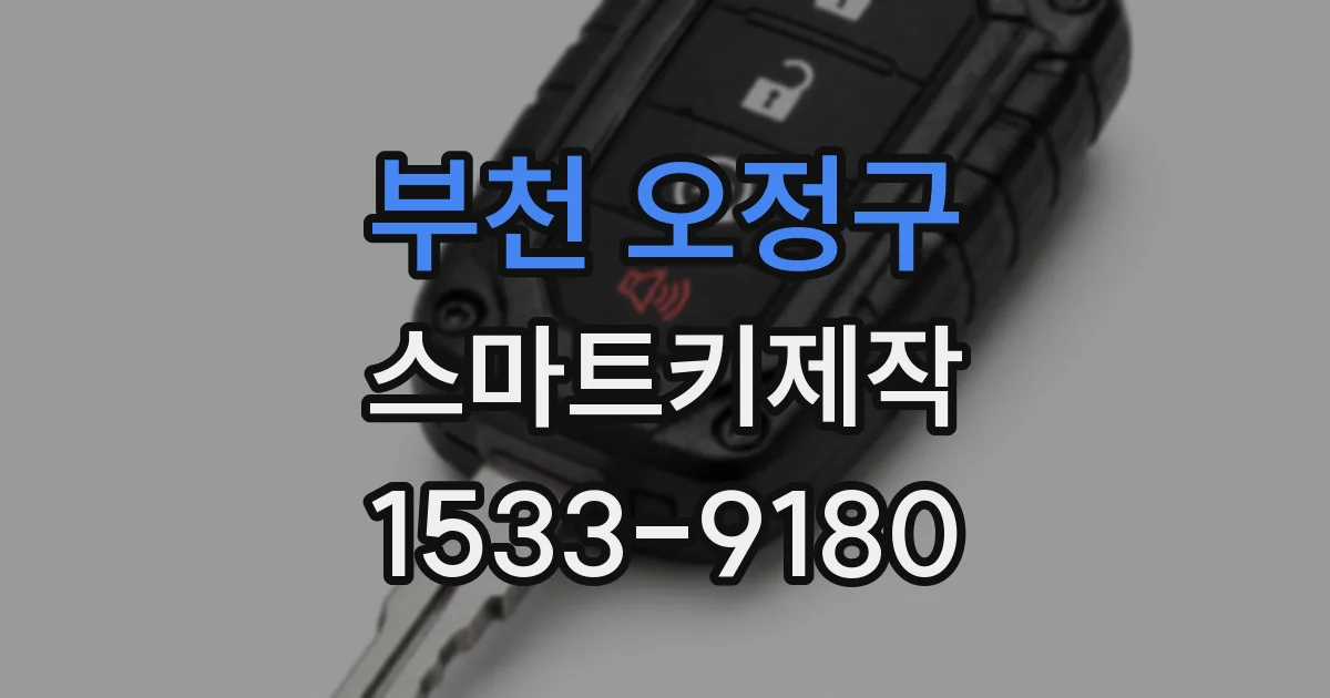 부천 오정구 스마트키제작