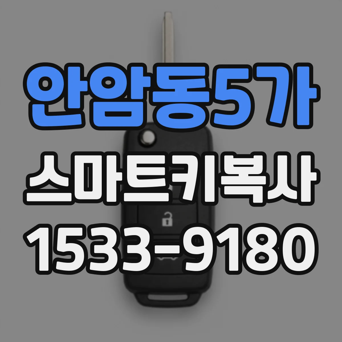 안암동5가 스마트키복사
