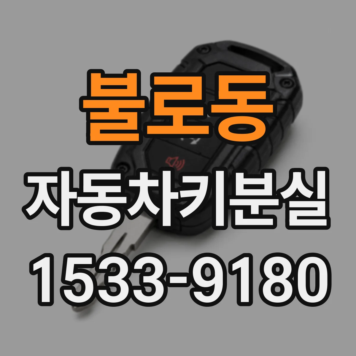 불로동 자동차키분실