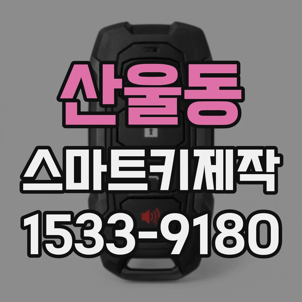 산울동 스마트키제작