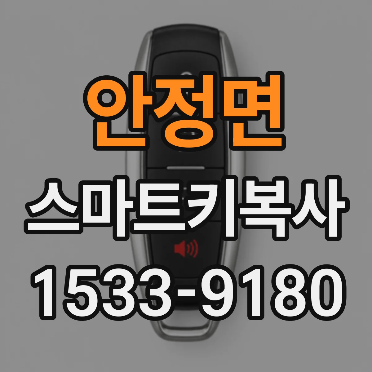 안정면 스마트키복사