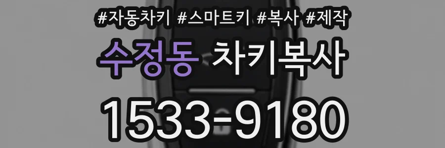 수정동 차키복사