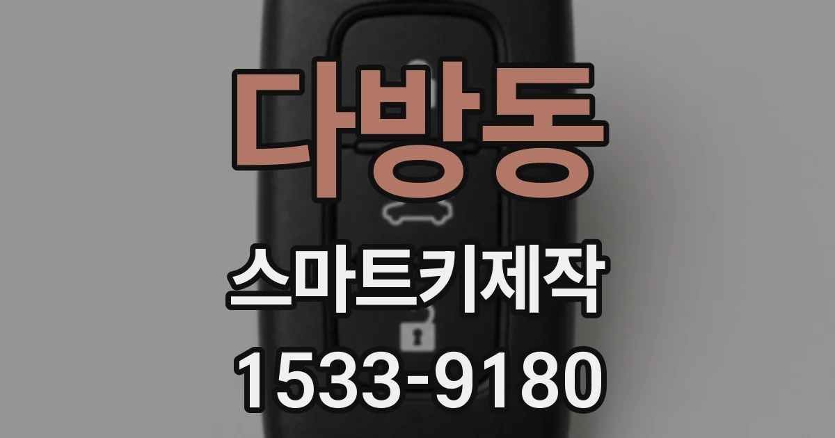 다방동 스마트키제작