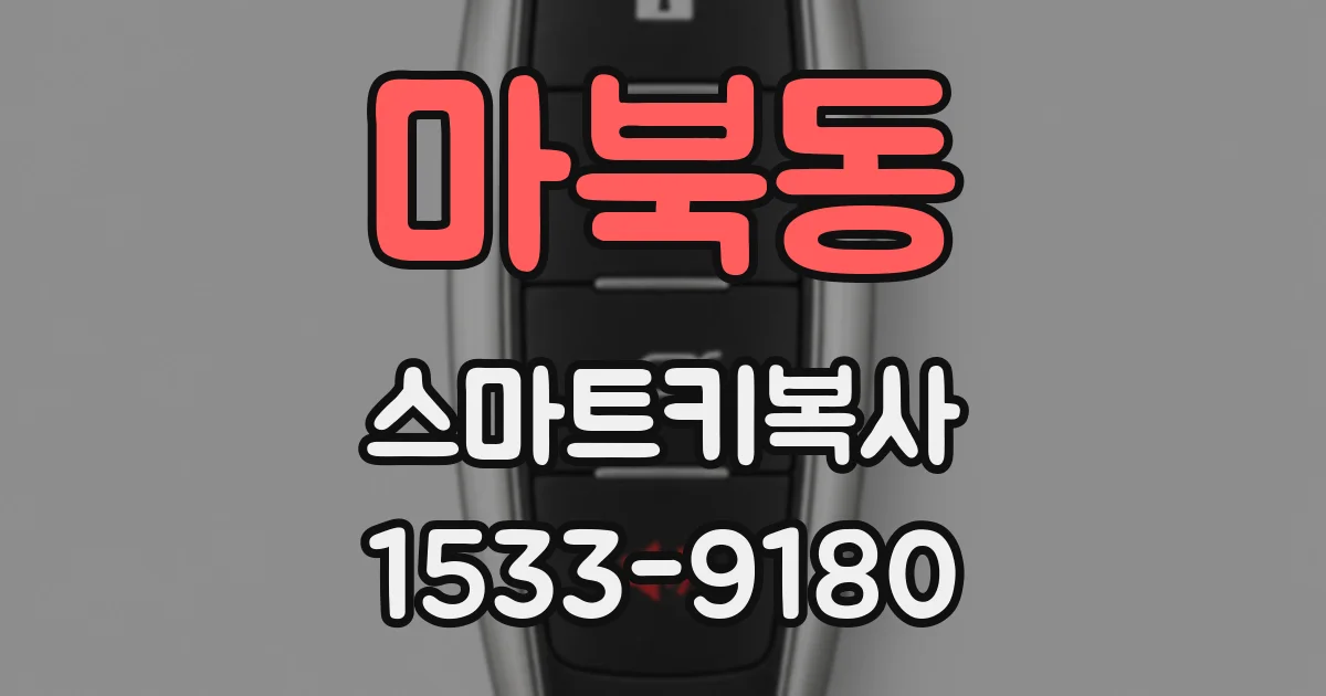 마북동 스마트키복사
