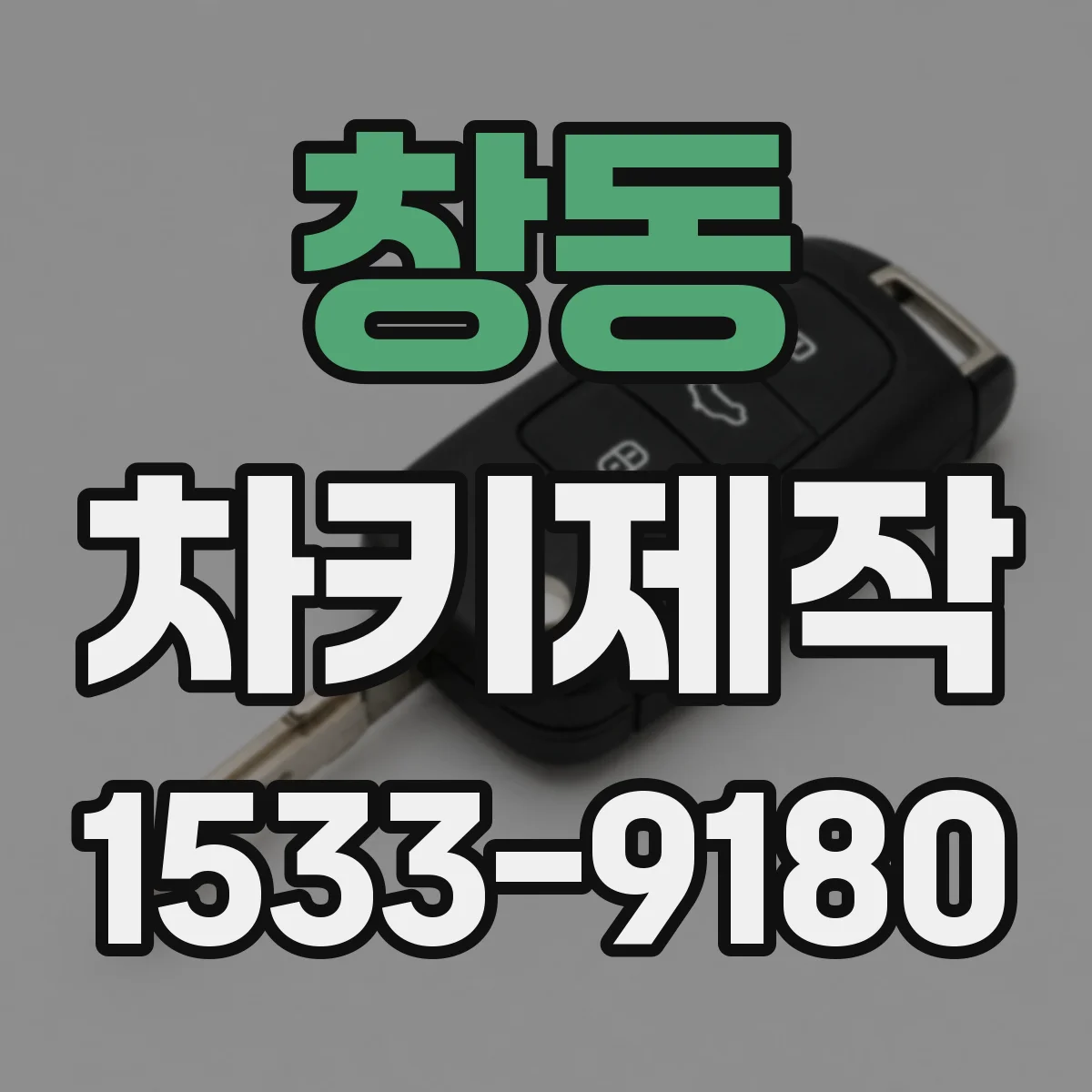 창동 차키제작