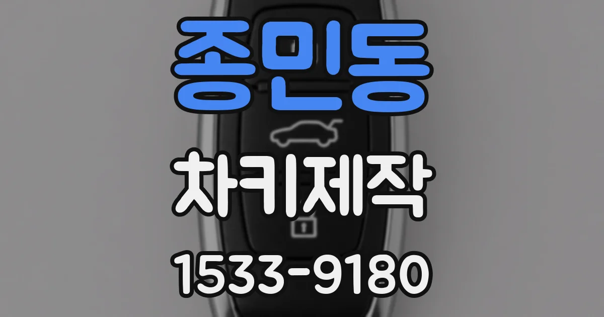 종민동 차키제작