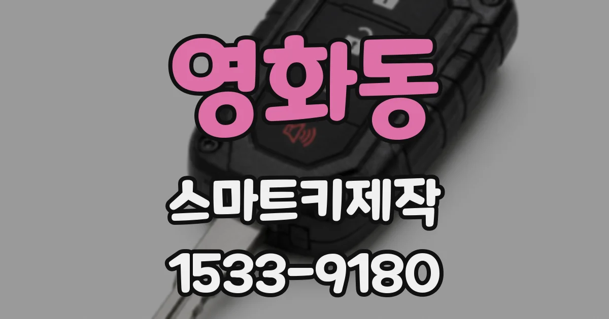 영화동 스마트키제작