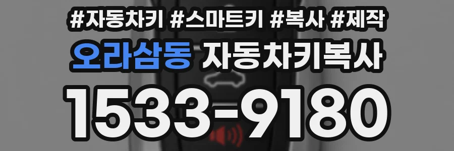 오라삼동 자동차키복사