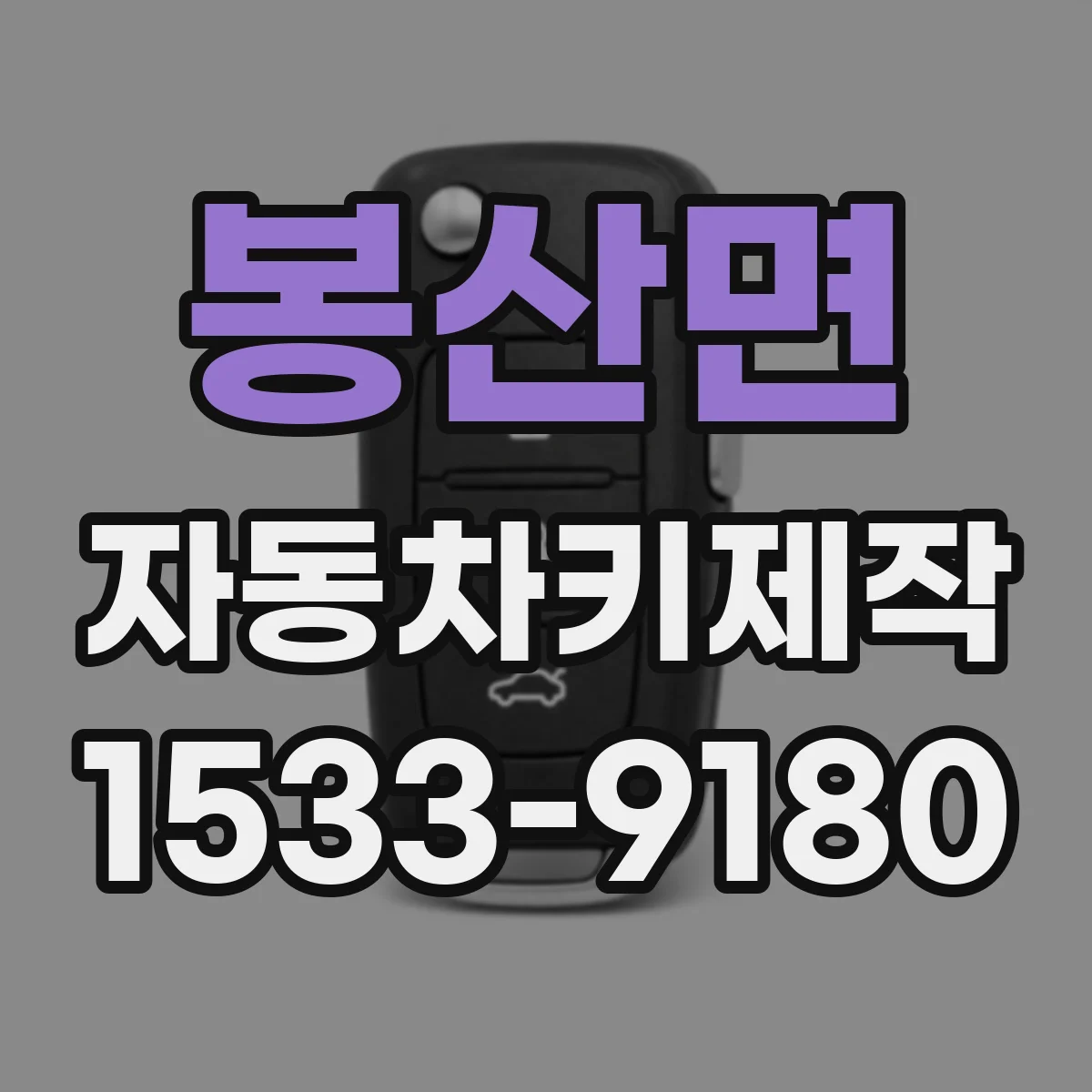 봉산면 자동차키제작