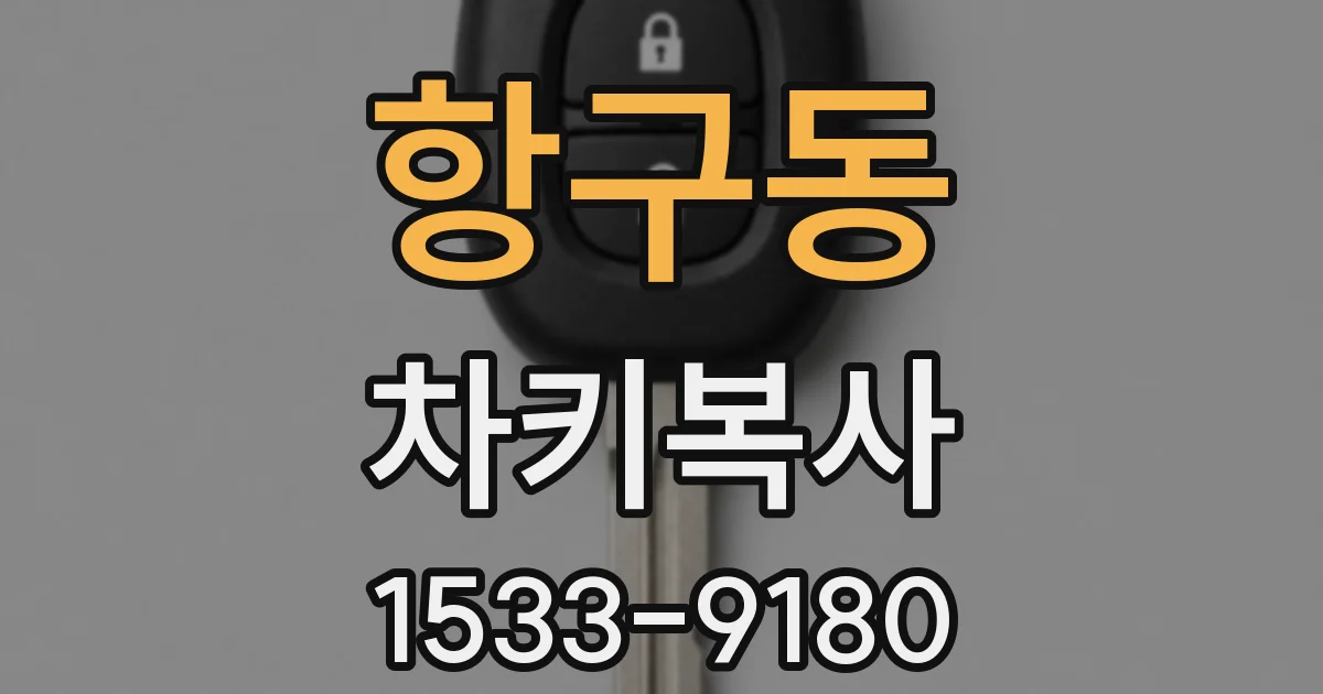 항구동 차키복사