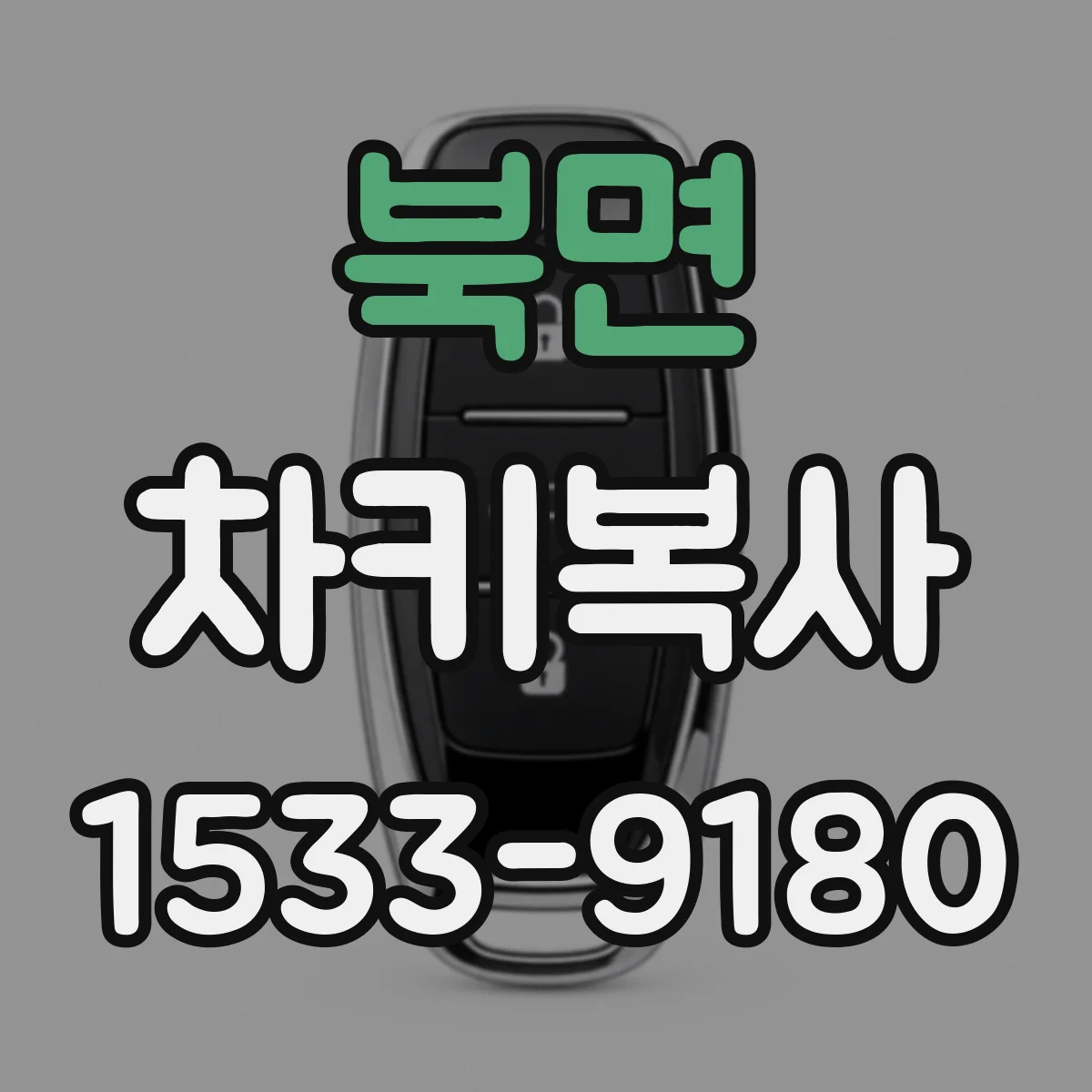 북면 차키복사