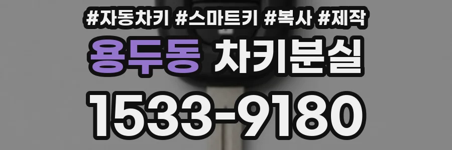용두동 차키분실