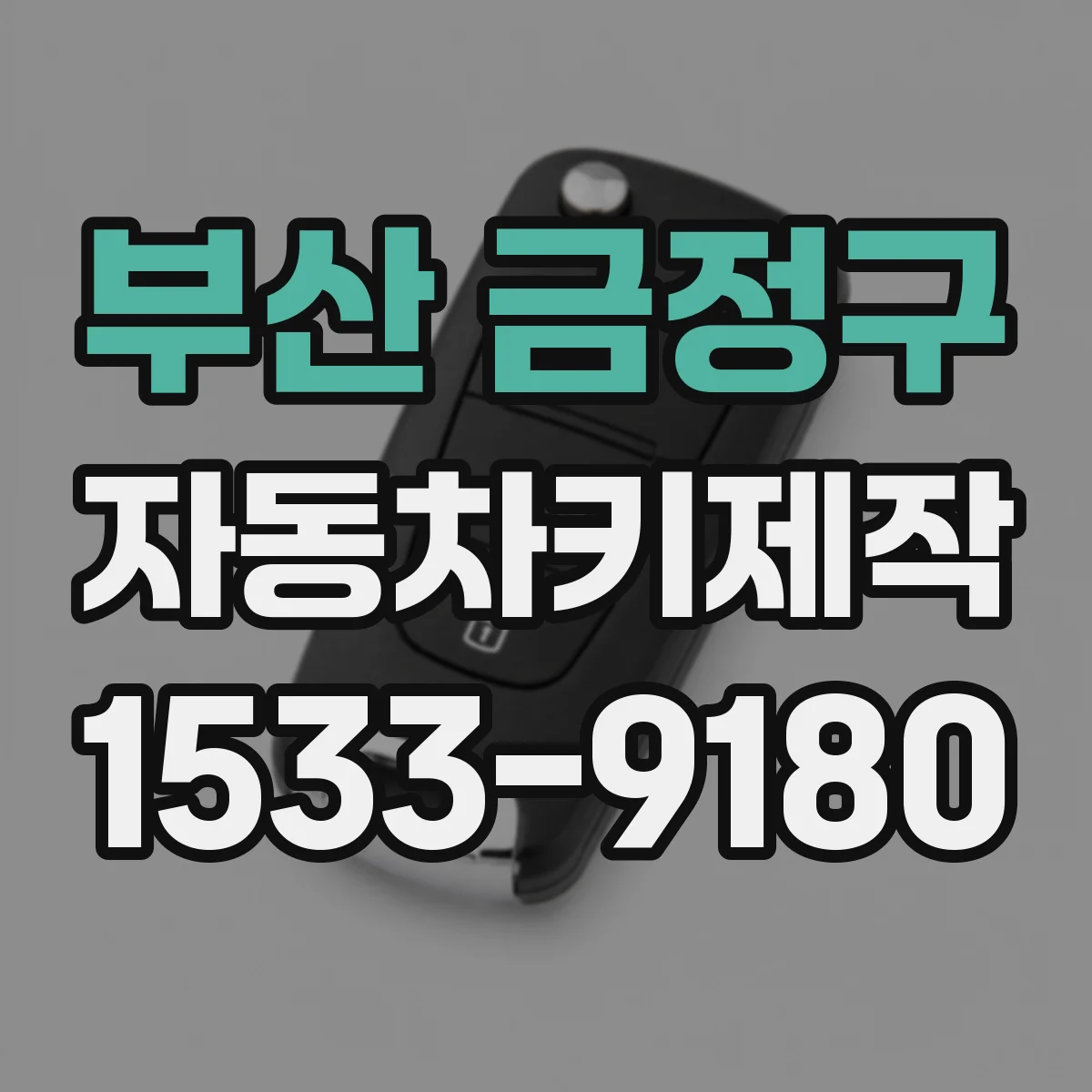 부산 금정구 자동차키제작