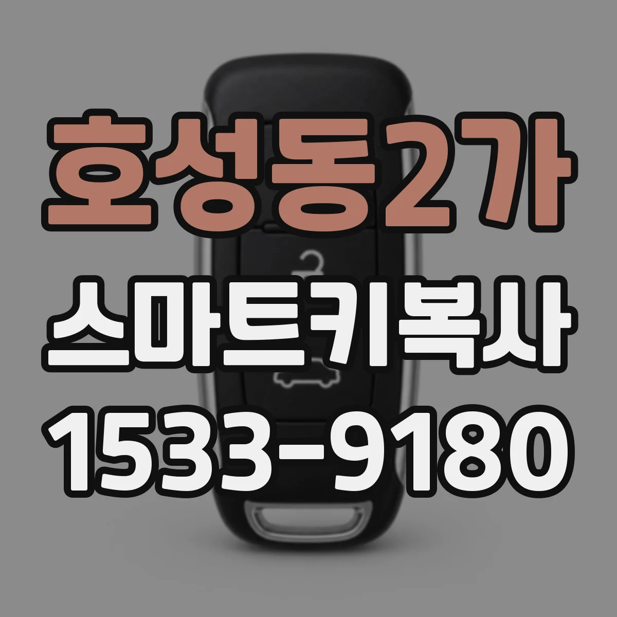 호성동2가 스마트키복사