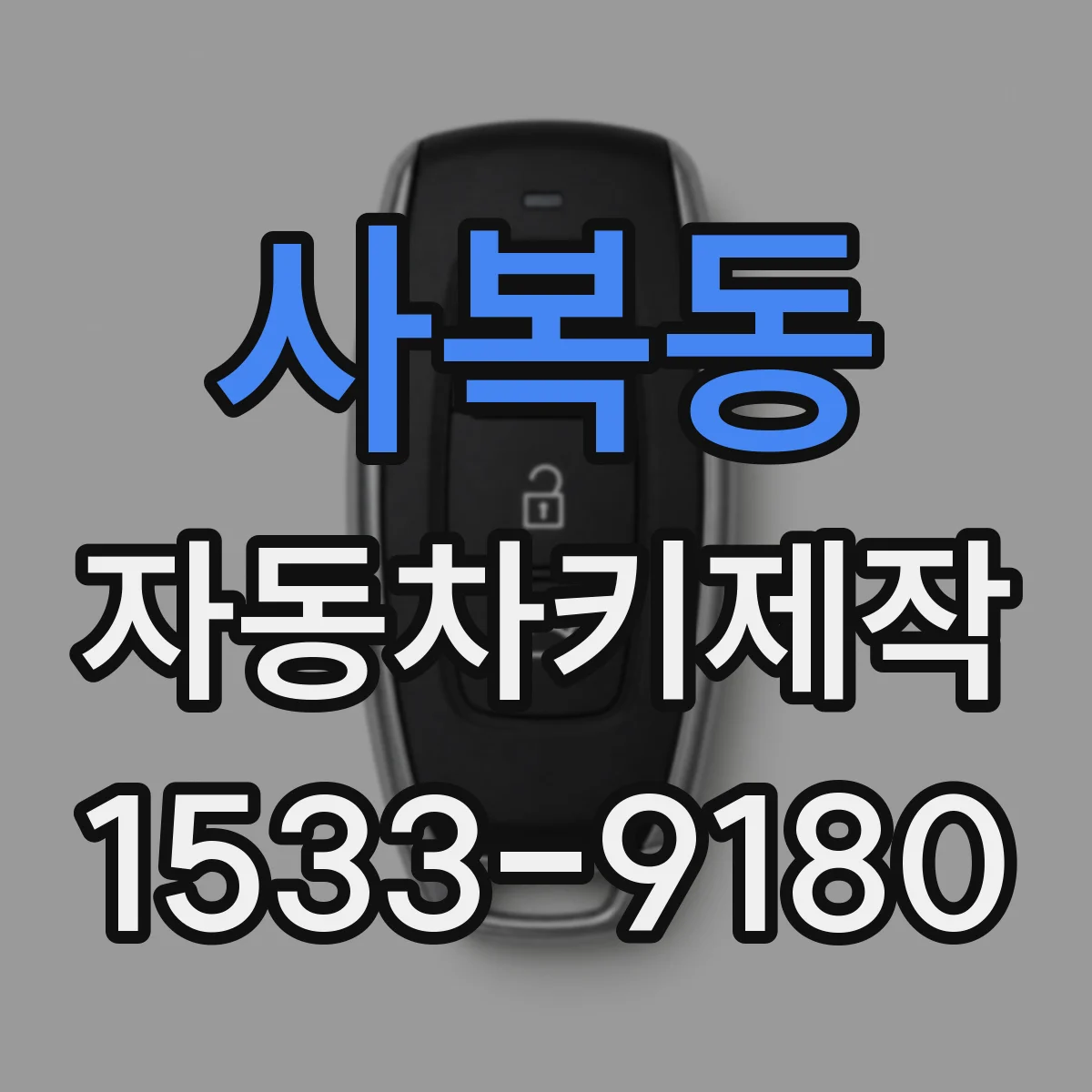 사복동 자동차키제작