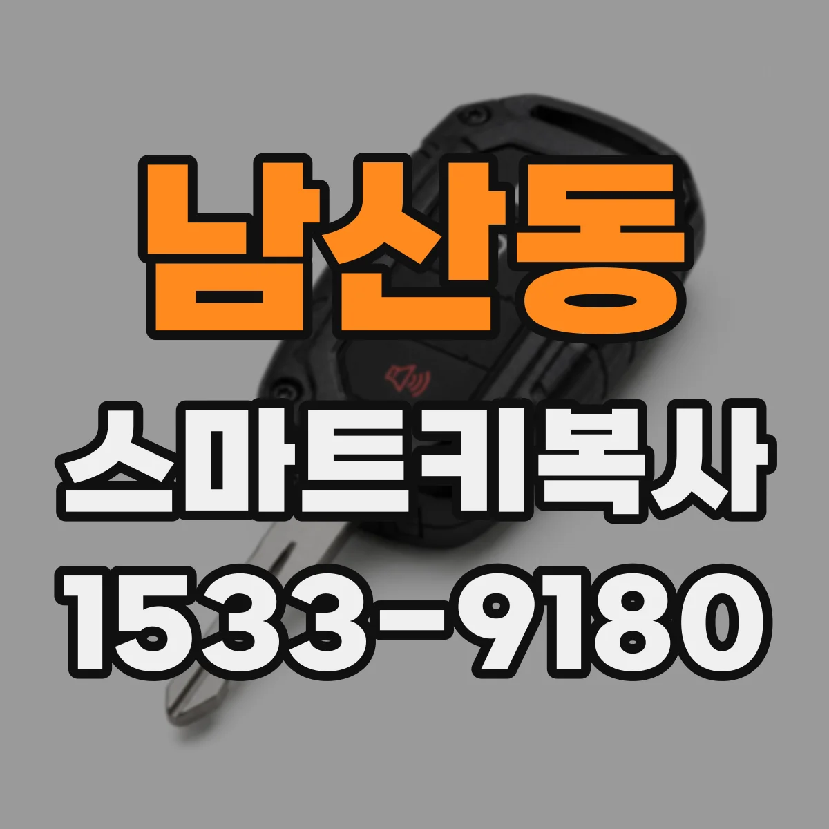 남산동 스마트키복사