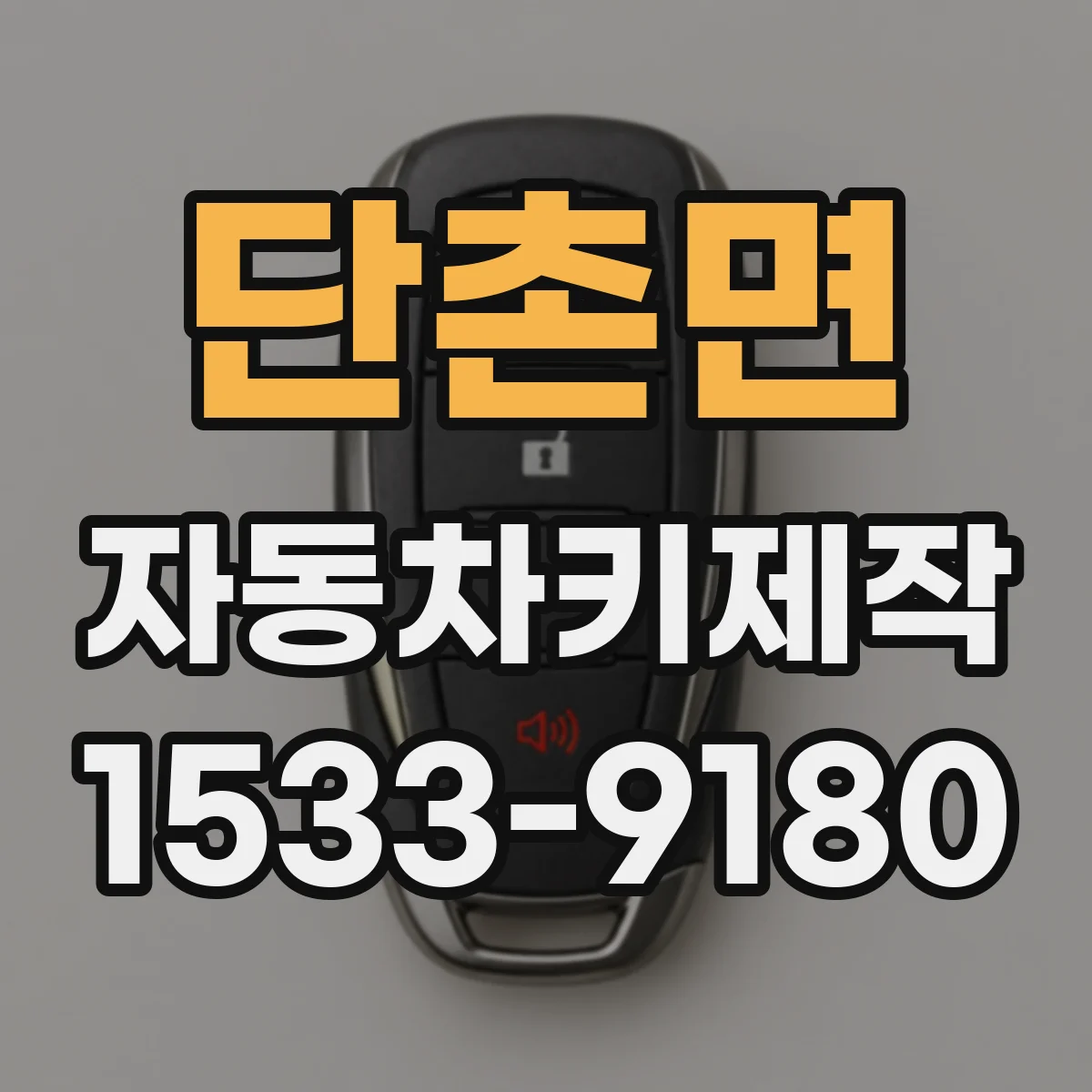 단촌면 자동차키제작