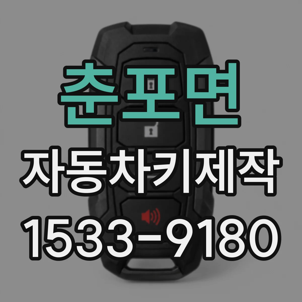 춘포면 자동차키제작