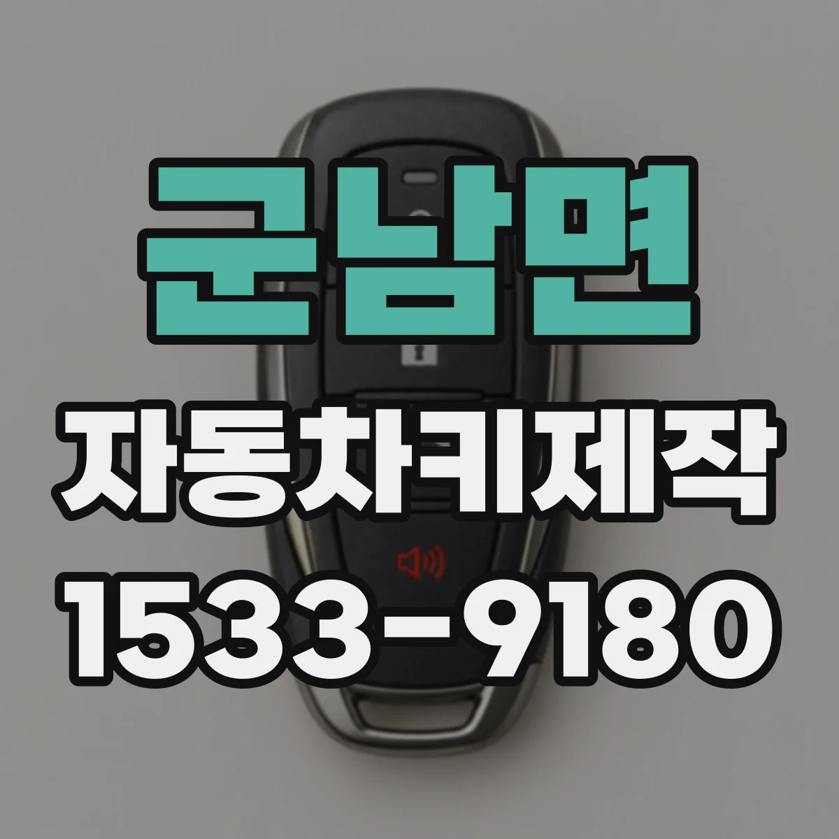 군남면 자동차키제작