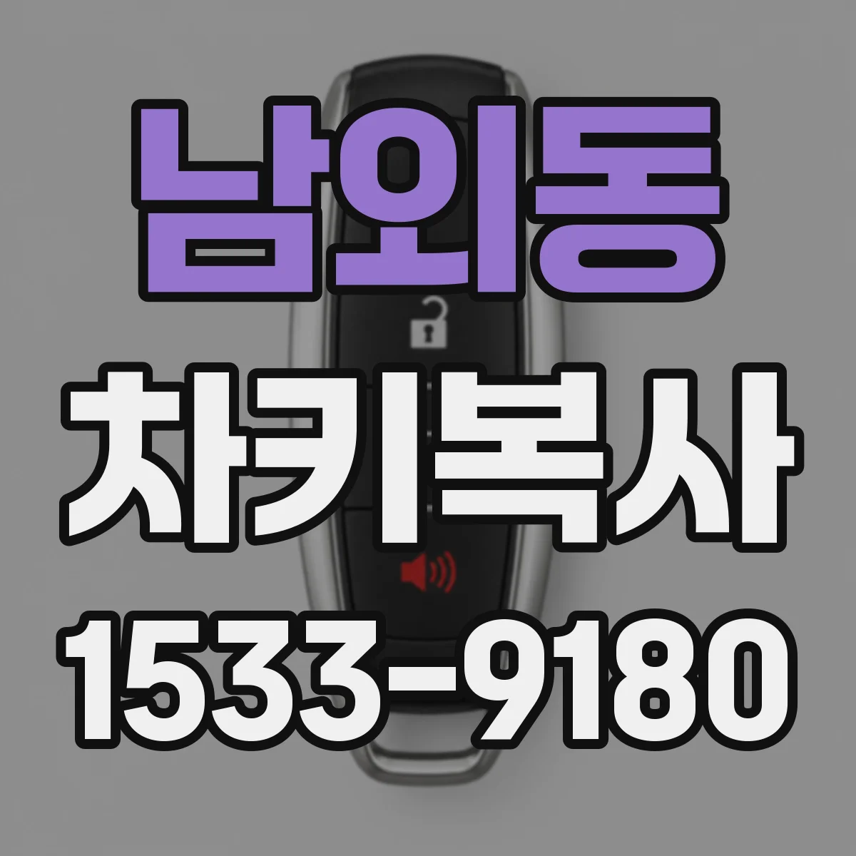 남외동 차키복사
