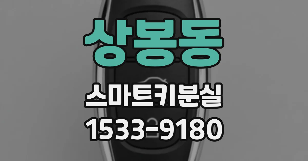 상봉동 스마트키분실