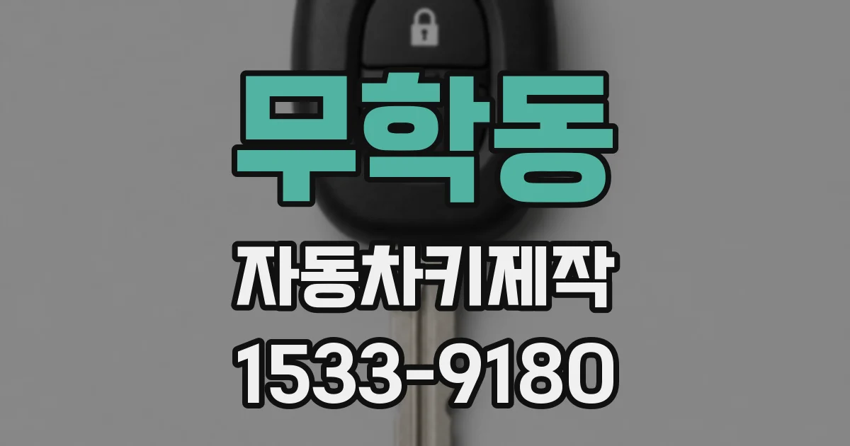 무학동 자동차키제작