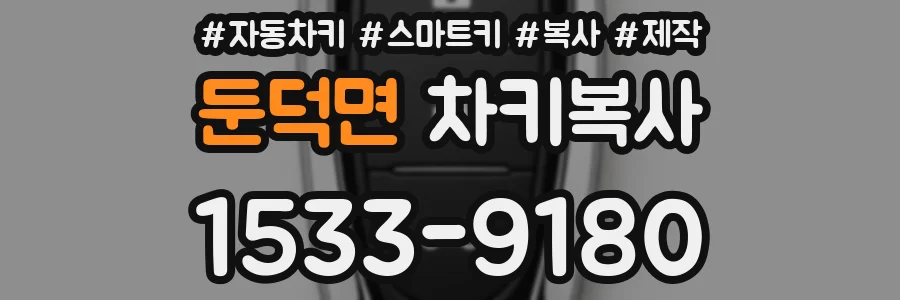 둔덕면 차키복사
