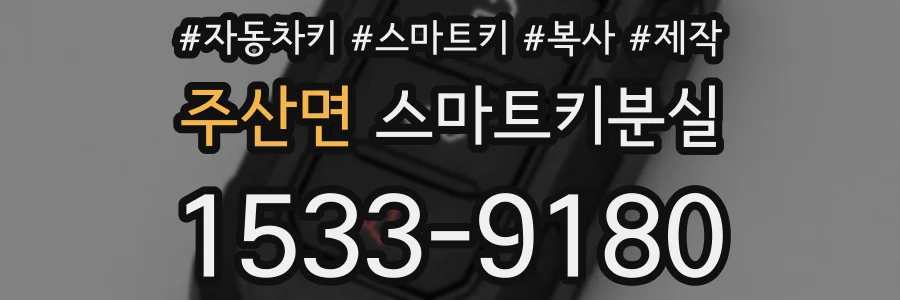 주산면 스마트키분실