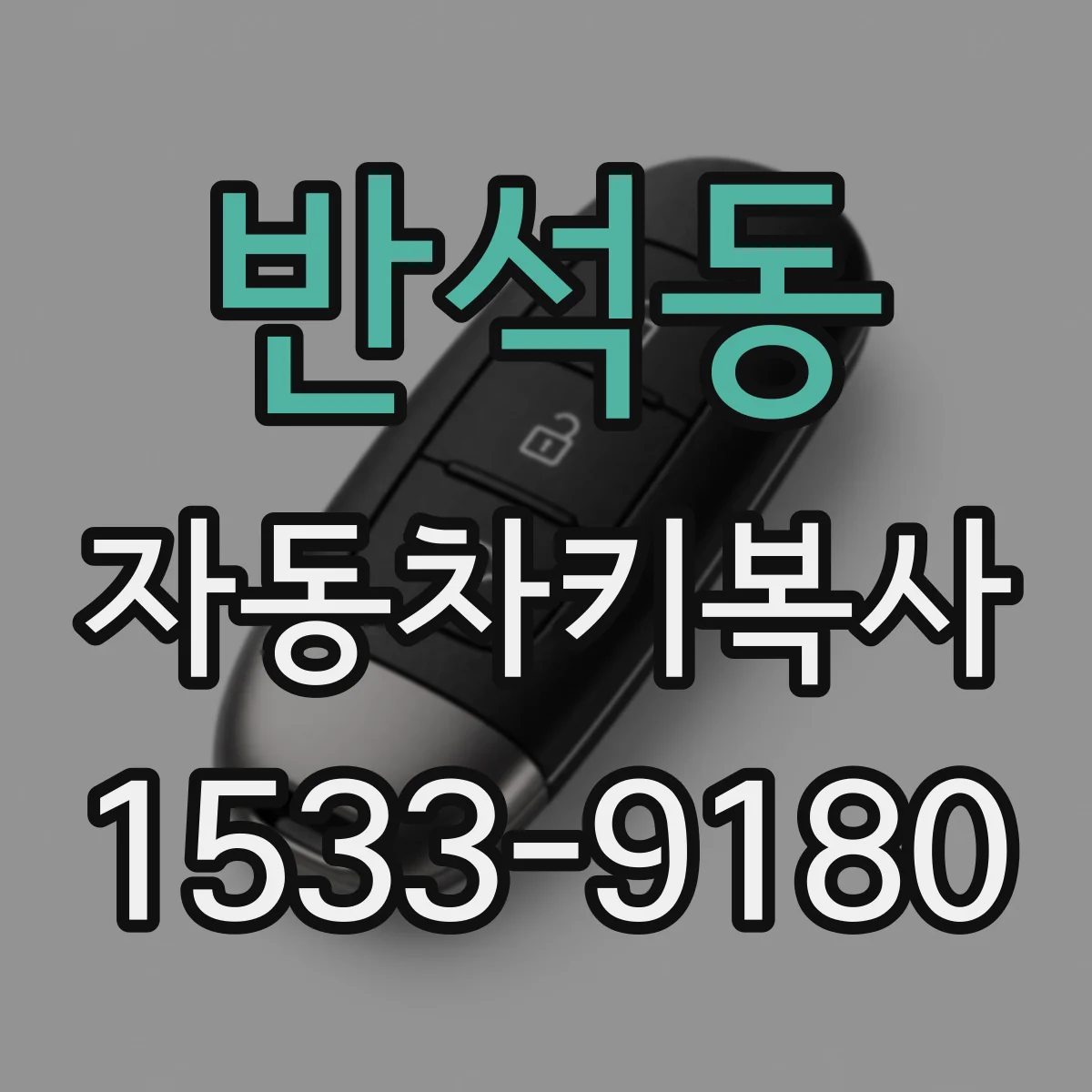 반석동 자동차키복사