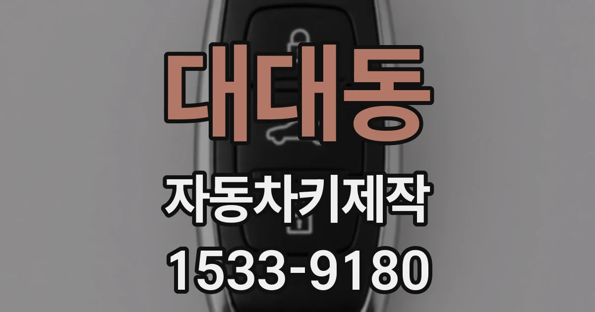 대대동 자동차키제작