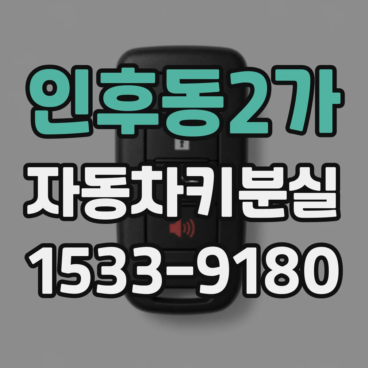 인후동2가 자동차키분실