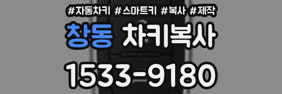 창동 차키복사