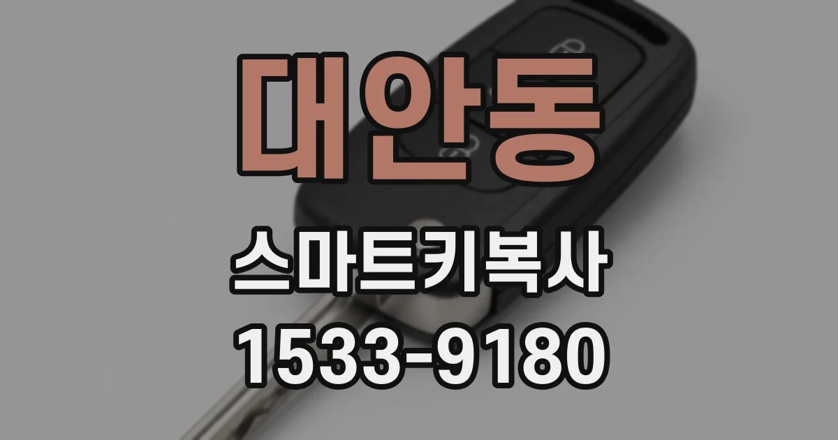 대안동 스마트키복사