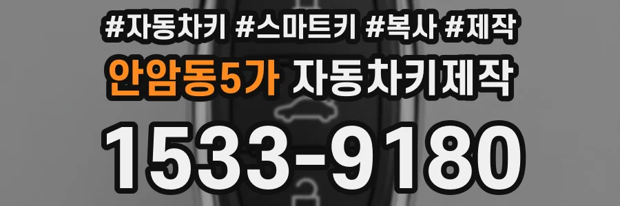안암동5가 자동차키제작