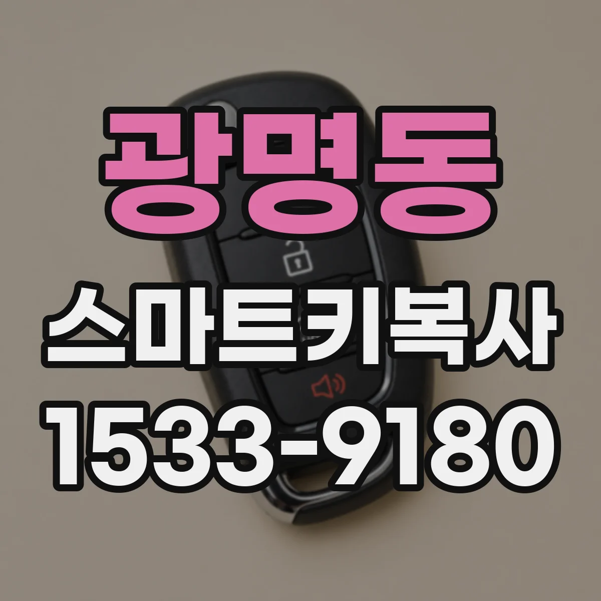 광명동 스마트키복사