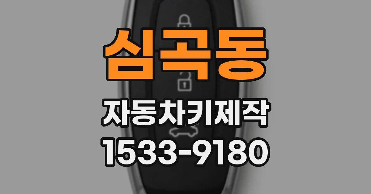 심곡동 자동차키제작