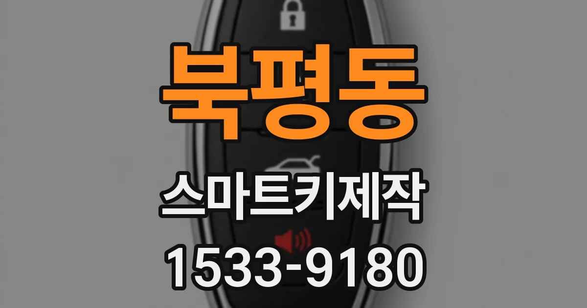 북평동 스마트키제작