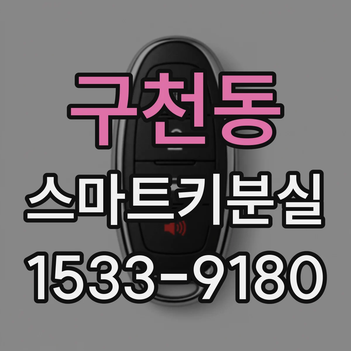 구천동 스마트키분실