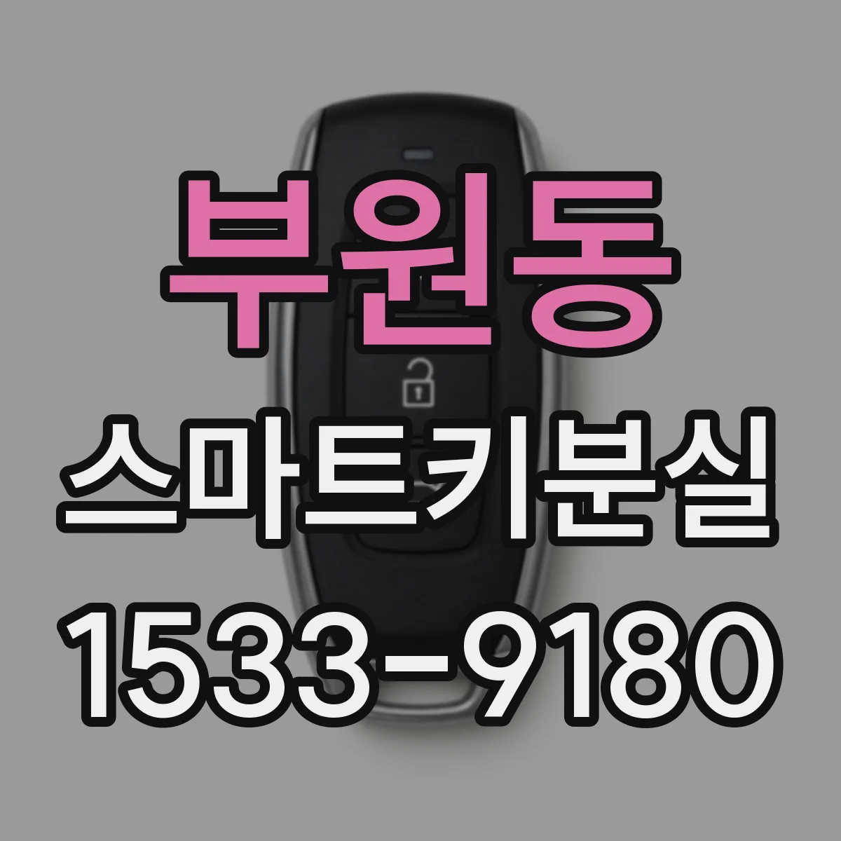 부원동 스마트키분실