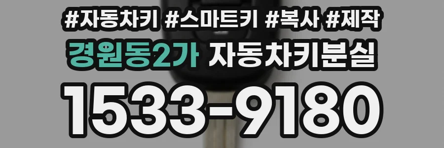 경원동2가 자동차키분실