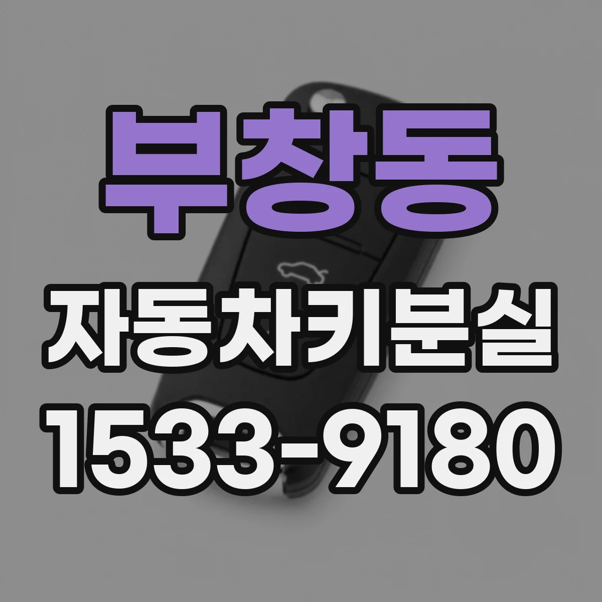 부창동 자동차키분실