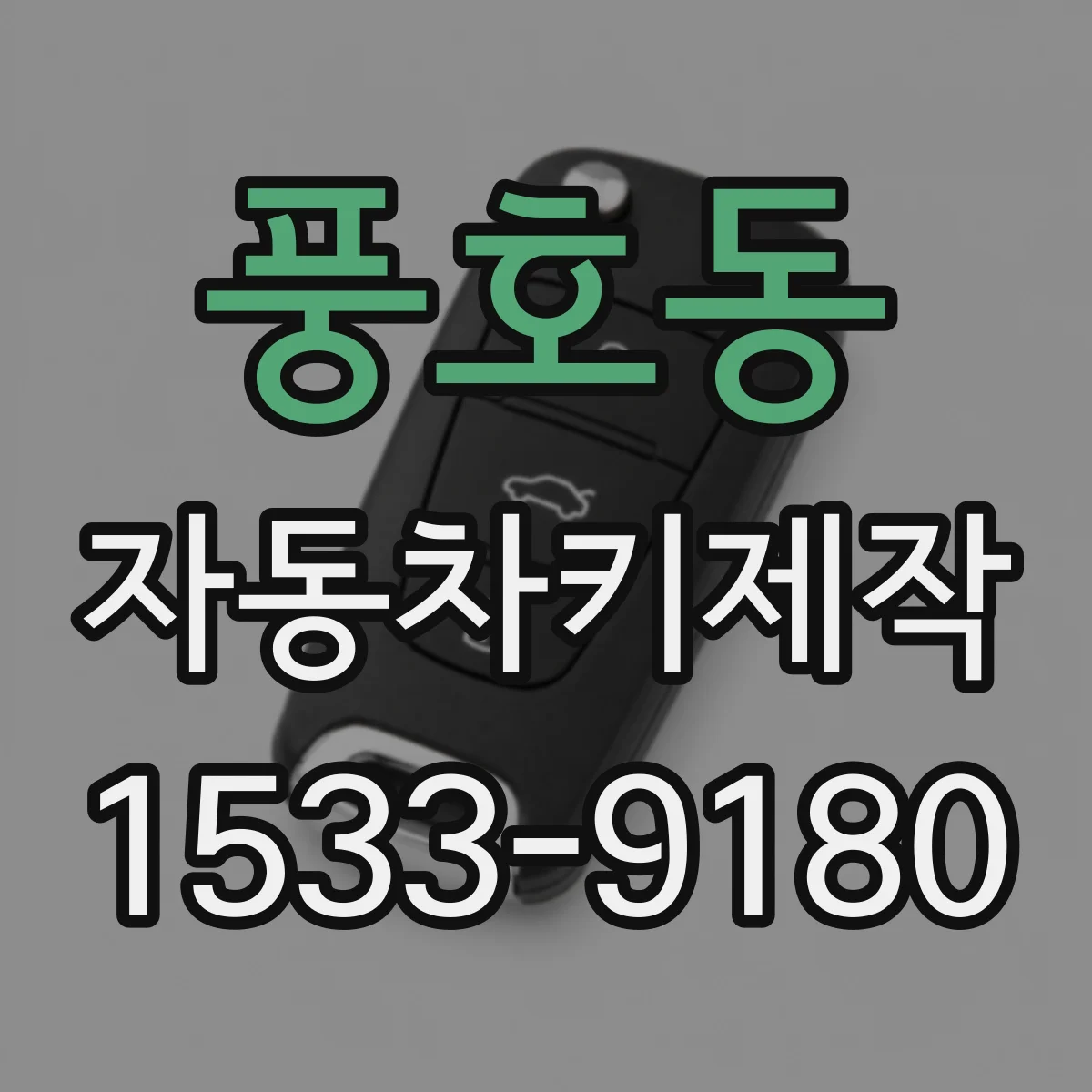 풍호동 자동차키제작